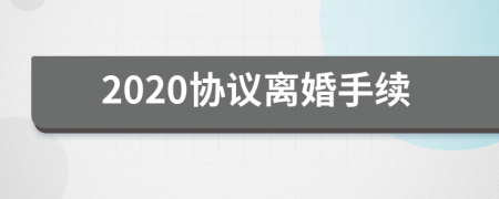 2020协议离婚手续