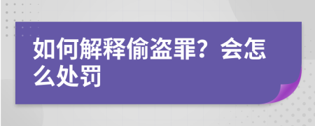 如何解释偷盗罪？会怎么处罚