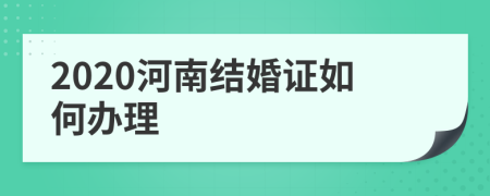 2020河南结婚证如何办理