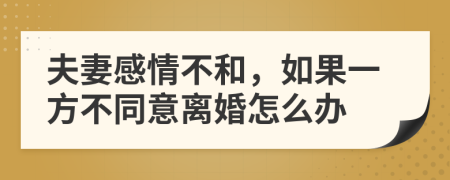 夫妻感情不和，如果一方不同意离婚怎么办
