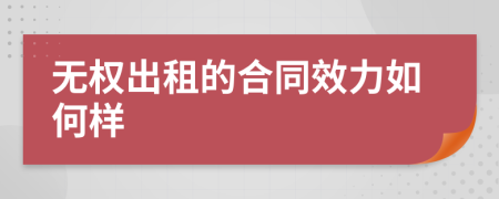 无权出租的合同效力如何样