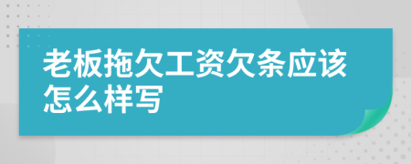 老板拖欠工资欠条应该怎么样写