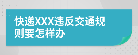 快递XXX违反交通规则要怎样办