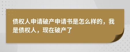 债权人申请破产申请书是怎么样的，我是债权人，现在破产了