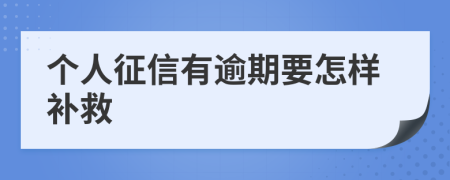 个人征信有逾期要怎样补救