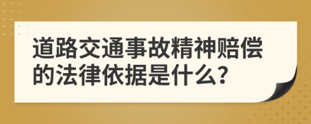 道路交通事故精神赔偿的法律依据是什么？