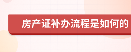 房产证补办流程是如何的