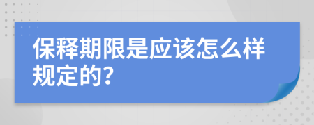 保释期限是应该怎么样规定的？