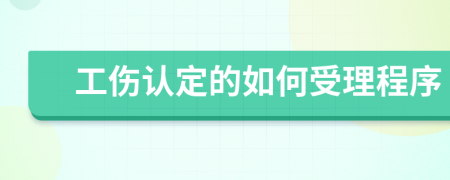 工伤认定的如何受理程序