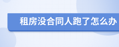 租房没合同人跑了怎么办