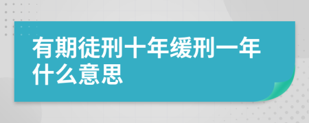 有期徒刑十年缓刑一年什么意思