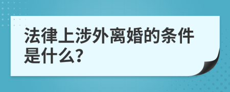 法律上涉外离婚的条件是什么？