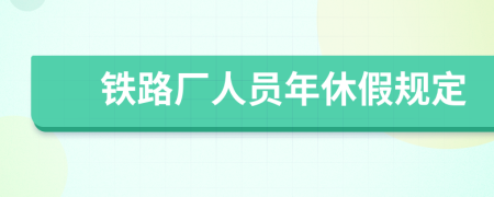 铁路厂人员年休假规定