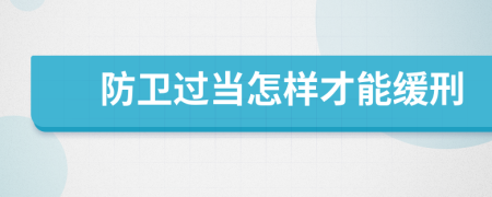 防卫过当怎样才能缓刑