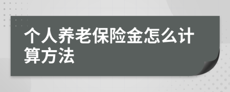 个人养老保险金怎么计算方法