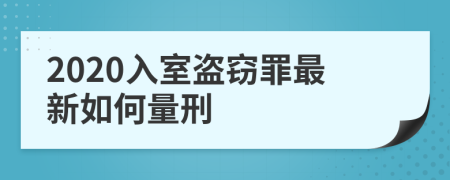 2020入室盗窃罪最新如何量刑