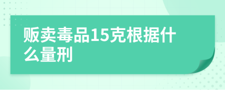 贩卖毒品15克根据什么量刑