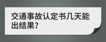 交通事故认定书几天能出结果？