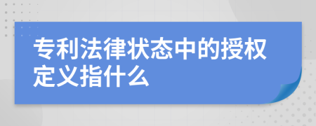 专利法律状态中的授权定义指什么