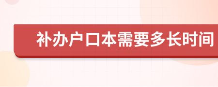 补办户口本需要多长时间