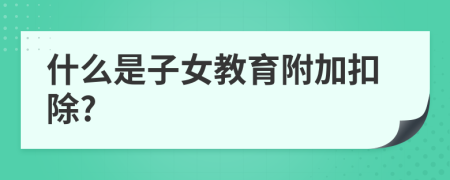 什么是子女教育附加扣除?