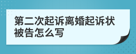 第二次起诉离婚起诉状被告怎么写