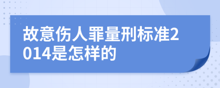 故意伤人罪量刑标准2014是怎样的