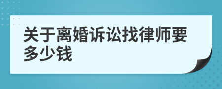 关于离婚诉讼找律师要多少钱