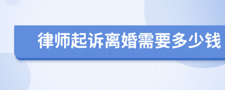 律师起诉离婚需要多少钱