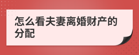 怎么看夫妻离婚财产的分配
