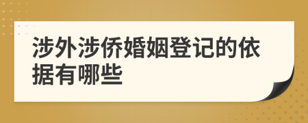 涉外涉侨婚姻登记的依据有哪些