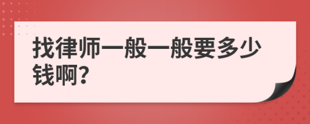 找律师一般一般要多少钱啊？