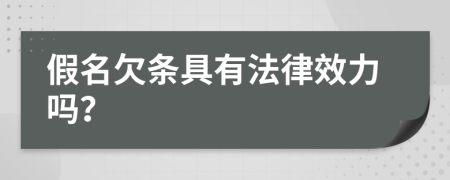 假名欠条具有法律效力吗？