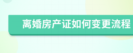 离婚房产证如何变更流程