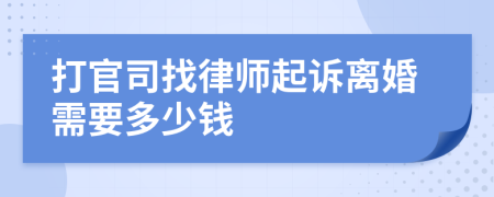 打官司找律师起诉离婚需要多少钱
