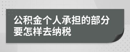 公积金个人承担的部分要怎样去纳税