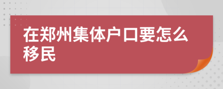 在郑州集体户口要怎么移民