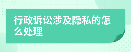 行政诉讼涉及隐私的怎么处理