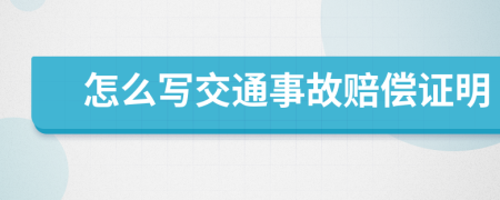 怎么写交通事故赔偿证明