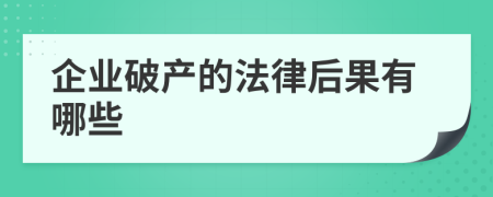 企业破产的法律后果有哪些