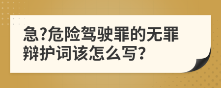 急?危险驾驶罪的无罪辩护词该怎么写？