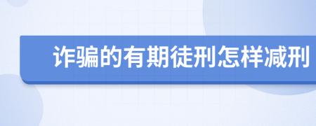 诈骗的有期徒刑怎样减刑