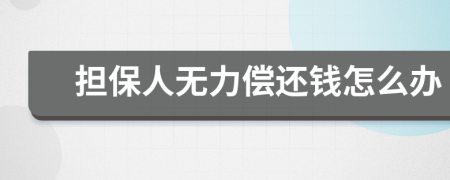 担保人无力偿还钱怎么办