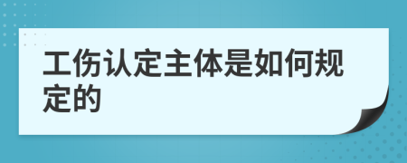 工伤认定主体是如何规定的