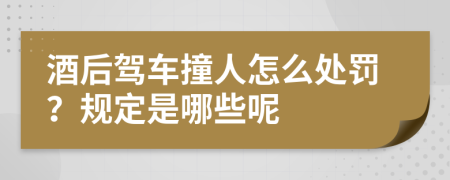 酒后驾车撞人怎么处罚？规定是哪些呢