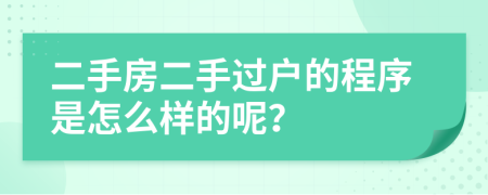 二手房二手过户的程序是怎么样的呢？