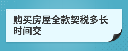 购买房屋全款契税多长时间交