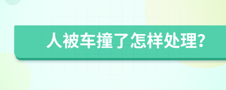 人被车撞了怎样处理？