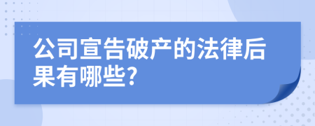 公司宣告破产的法律后果有哪些?