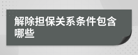 解除担保关系条件包含哪些